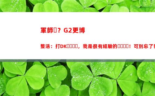 軍師？G2更博整活：打DK，我是很有經驗的！可別忘了我的錦囊妙計啊